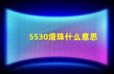 5530燈珠什么意思 5530什么意思愛(ài)情